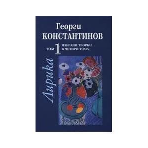 Избрани творби, том 1: Лирика (2009)