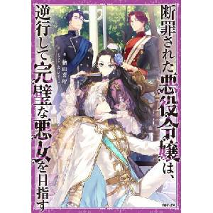 The Condemned Villainess Goes Back in Time and Aims to Become the Ultimate Villain (Light Novel) Vol. 1 | Ebisushi (2024)
