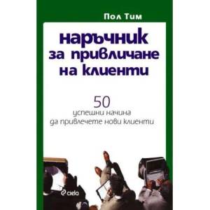 Наръчник за привличане на клиенти: 50 успешни начина да привлечете нови клиенти (ISBN: 9789546498748)
