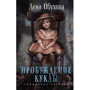 Пробуждение куклы (2024)
