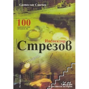 100 криминални загадки на инспектор Стрезов (ISBN: 9789543401550)