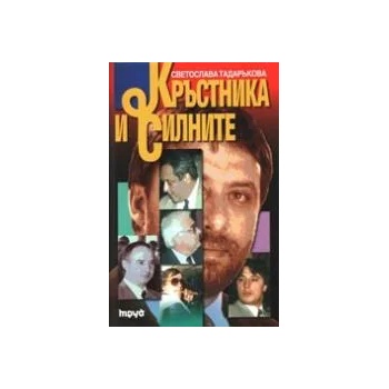 Кръстника и силните