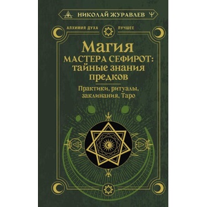 Магия Мастера Сефирот: тайные знания предков. Практики, ритуалы, заклинания, таро (ISBN: 9785171680558)
