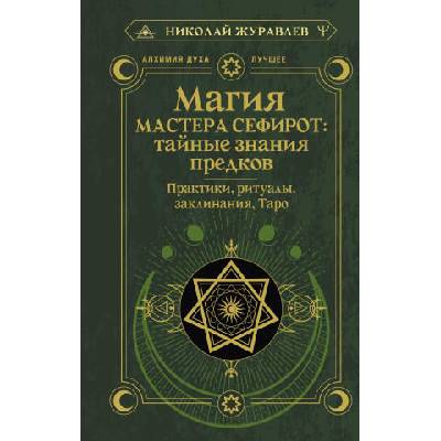 Магия Мастера Сефирот: тайные знания предков. Практики, ритуалы, заклинания, таро | Николай Журавлев