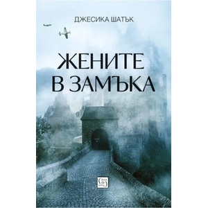 Жените в замъка (ISBN: 9786190105169)