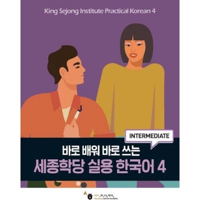 King Sejong Institute Practical Korean 4 Intermediate