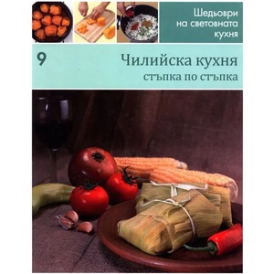 Чилийска кухня (2011)