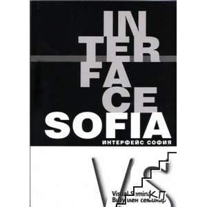 Interface Sofia / Интерфейс София (ISBN: 9789543215843)