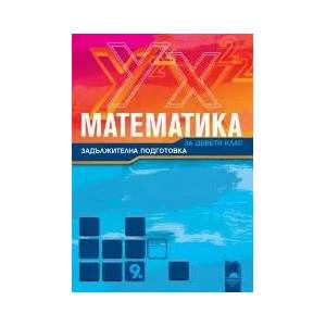 Математика за 9. клас. Задължителна подготовка (ISBN: 9789540126630)