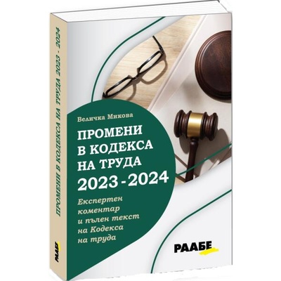 Промени в Кодекса на труда 2023 - 2024 г