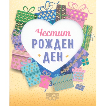 Image 1 of Simetro Поздрав от сърце: Честит рожден ден!