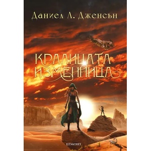 Кралицата изменница (ISBN: 9789542727538)