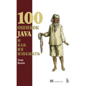 100 ошибок Java и как их избежать | Тагир Валеев (2025)
