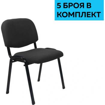 Посетителски стол Iso Iron Black, дамаска, черен, 5 броя в комплект (4010100517)