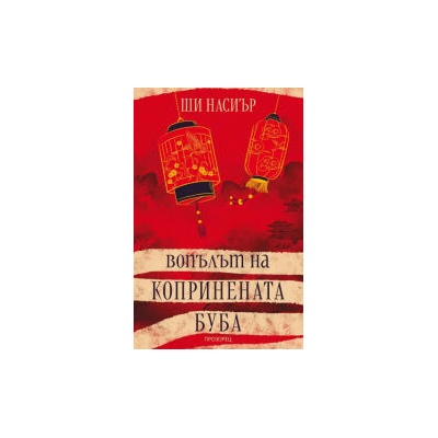 Вопълът на копринената буба