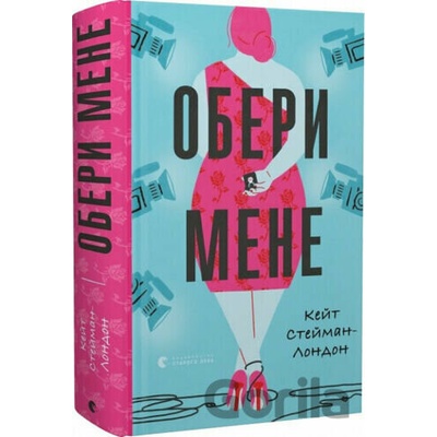 Obery mene - Kate Stayman-London