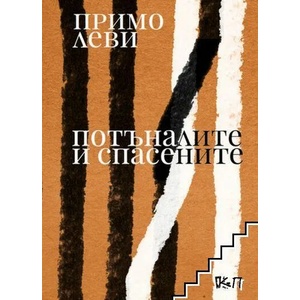 Потъналите и спасените (ISBN: 9786191865659)