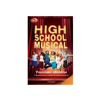 High School Musical / Училищен мюзикъл