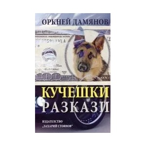 Кучешки разкази (2013)