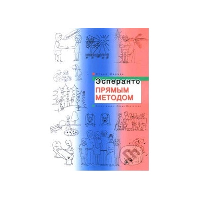 Эсперанто прямым методом - Stano Marček