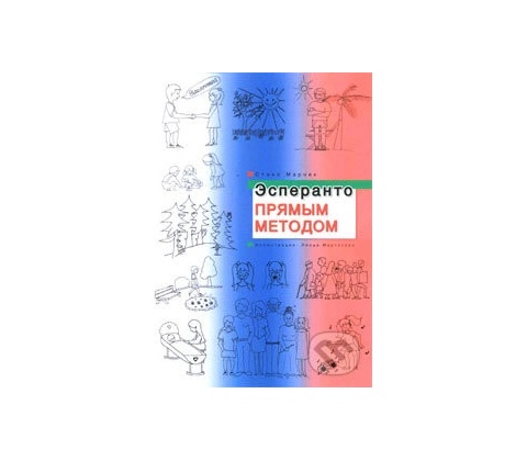 Эсперанто прямым методом - Stano Marček
