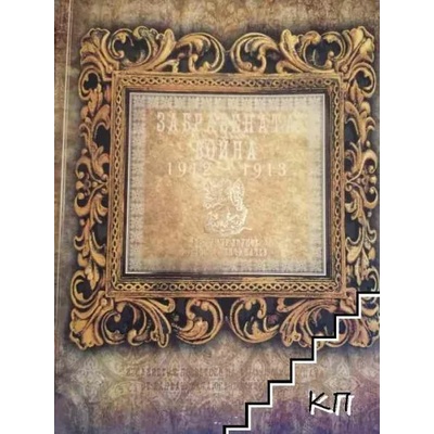 Забравената война 1912-1913