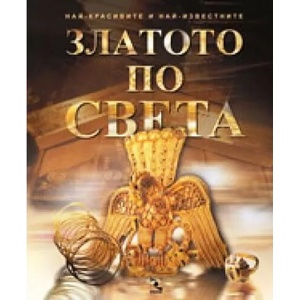 Златото по света (ISBN: 9789547711792)