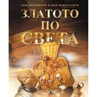 Златото по света