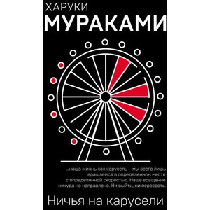 Ничья на карусели | Харуки Мураками (2021)