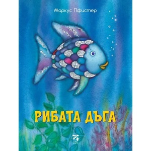 Рибата дъга (ISBN: 9789543305155)