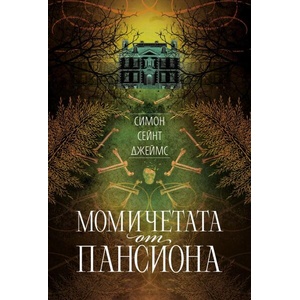 Момичетата от пансиона (ISBN: 9786197639568)