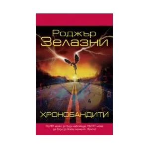 Хронобандити (2023)