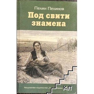 Възход и падение. Книга 4: Под свити знамена (ISBN: 9789543223886)