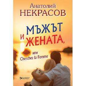 Мъжът и жената или Cherche la Femme (ISBN: 9786191531714)