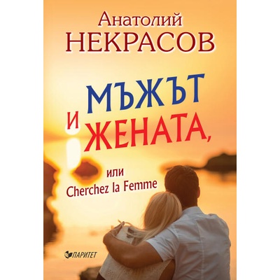 Мъжът и Жената, или Cherchez la Femme
