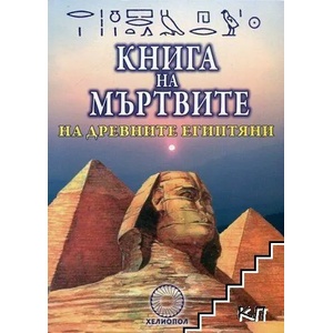Книга на мъртвите на древните египтяни (2013)