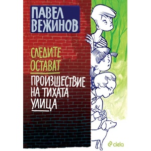 Следите остават. Произшествие на тихата улица (2020)