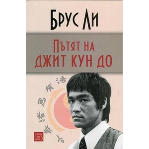 Пътят на джит кун до (ISBN: 9786191529575)