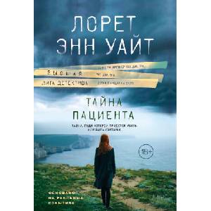 Тайна пациента | Энн Уайт (2023)