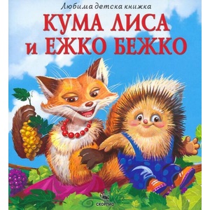 Кума Лиса и Ежко Бежко (ISBN: 9786192602949)