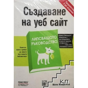 Създаване на уеб сайт (ISBN: 9789549341324)