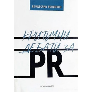 Критични дебати за PR (2022)