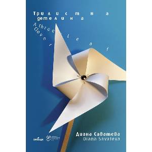 Трилистна детелина (ISBN: 9786197707618)