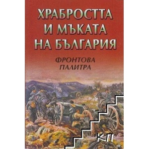 Храбростта и мъката на България. Книга 3: Фронтова палитра (ISBN: 9789543920587)
