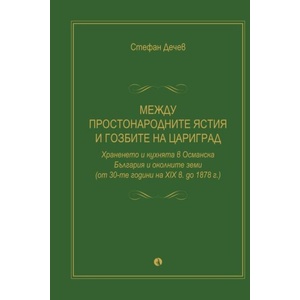 Между простонародните ястия и гозбите на Цариград (ISBN: 9789543209927)