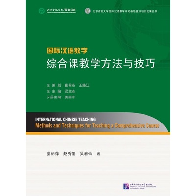 International Chinese Teaching: Methods and Techniques for Teaching a Comprehensive Course