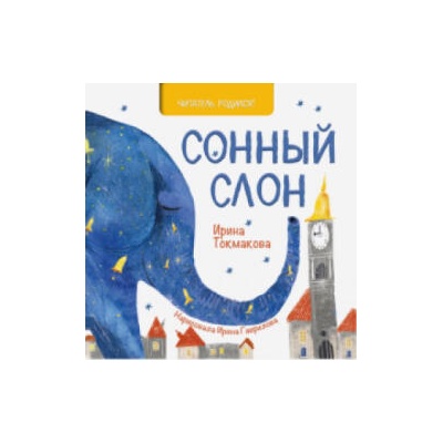 Сонный слон | Ирина Токмакова