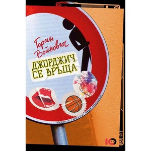 Джорджич се връща (ISBN: 9786197674569)