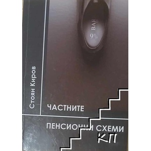 Частните пенсионни схеми (ISBN: 9789544004095)