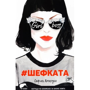 Шефката (2017)